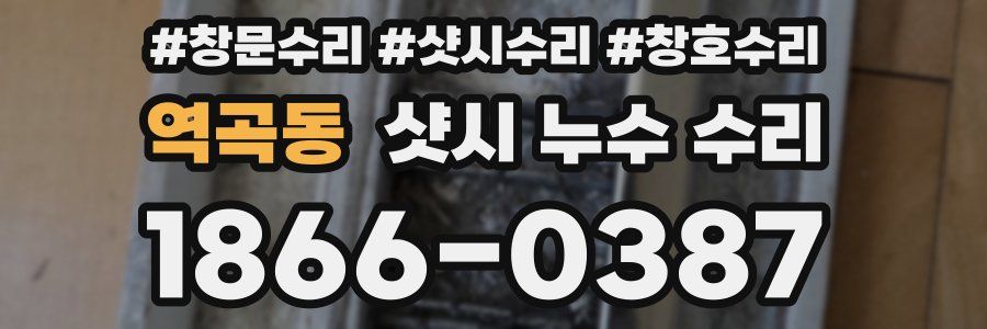 역곡동 샷시 누수 수리