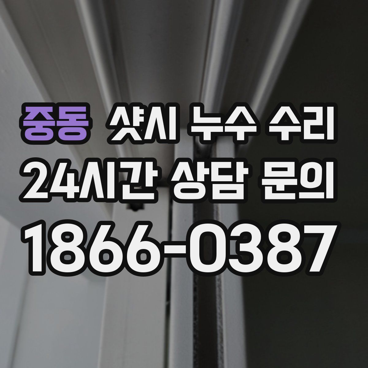 중동 샷시 누수 수리