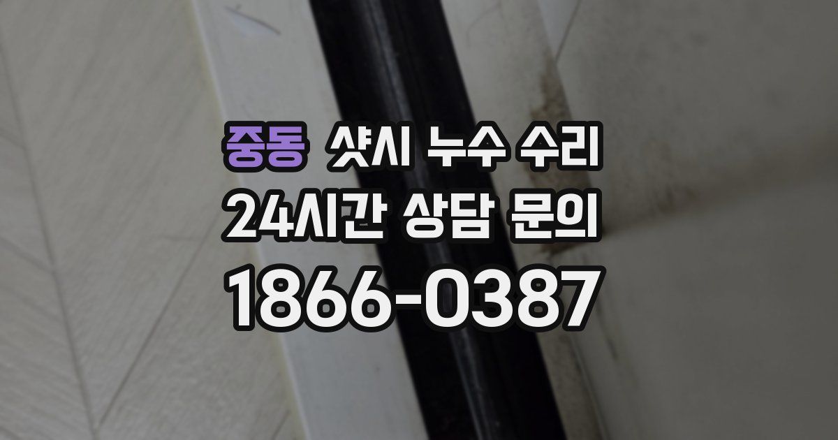 중동 샷시 누수 수리
