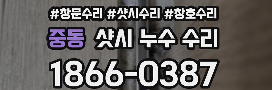 중동 샷시 누수 수리