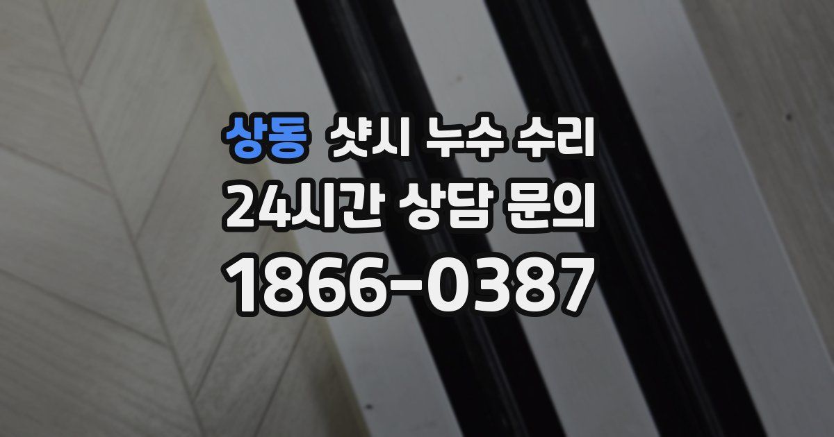 상동 샷시 누수 수리