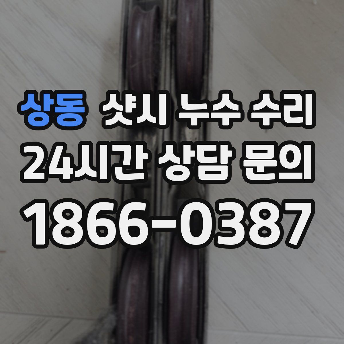 상동 샷시 누수 수리