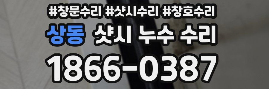 상동 샷시 누수 수리