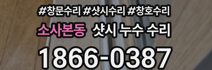 소사본동 샷시 누수 수리