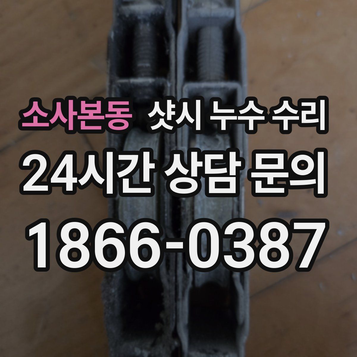 소사본동 샷시 누수 수리