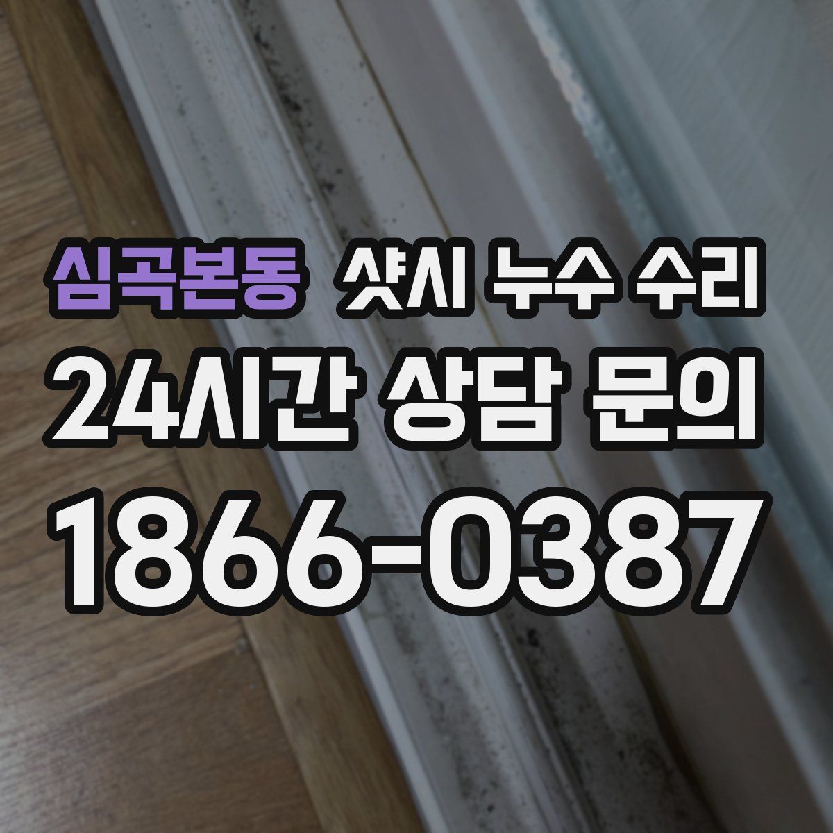심곡본동 샷시 누수 수리