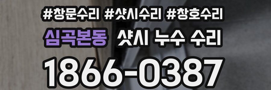 심곡본동 샷시 누수 수리