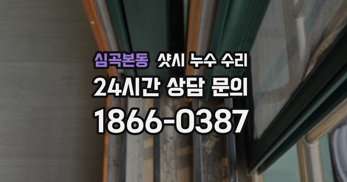 심곡본동 샷시 누수 수리