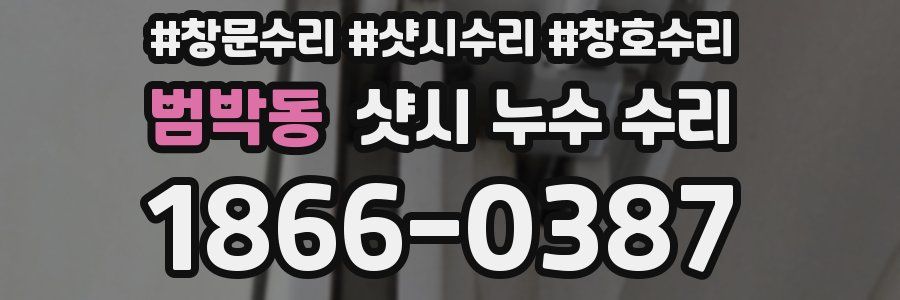 범박동 샷시 누수 수리