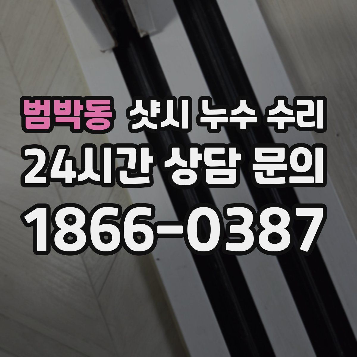 범박동 샷시 누수 수리