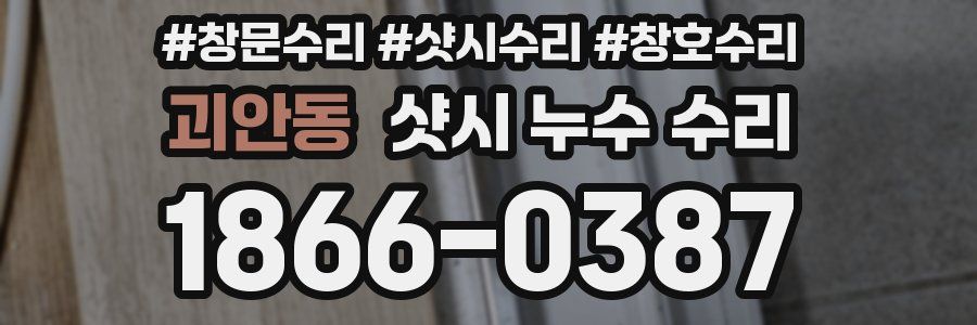 괴안동 샷시 누수 수리