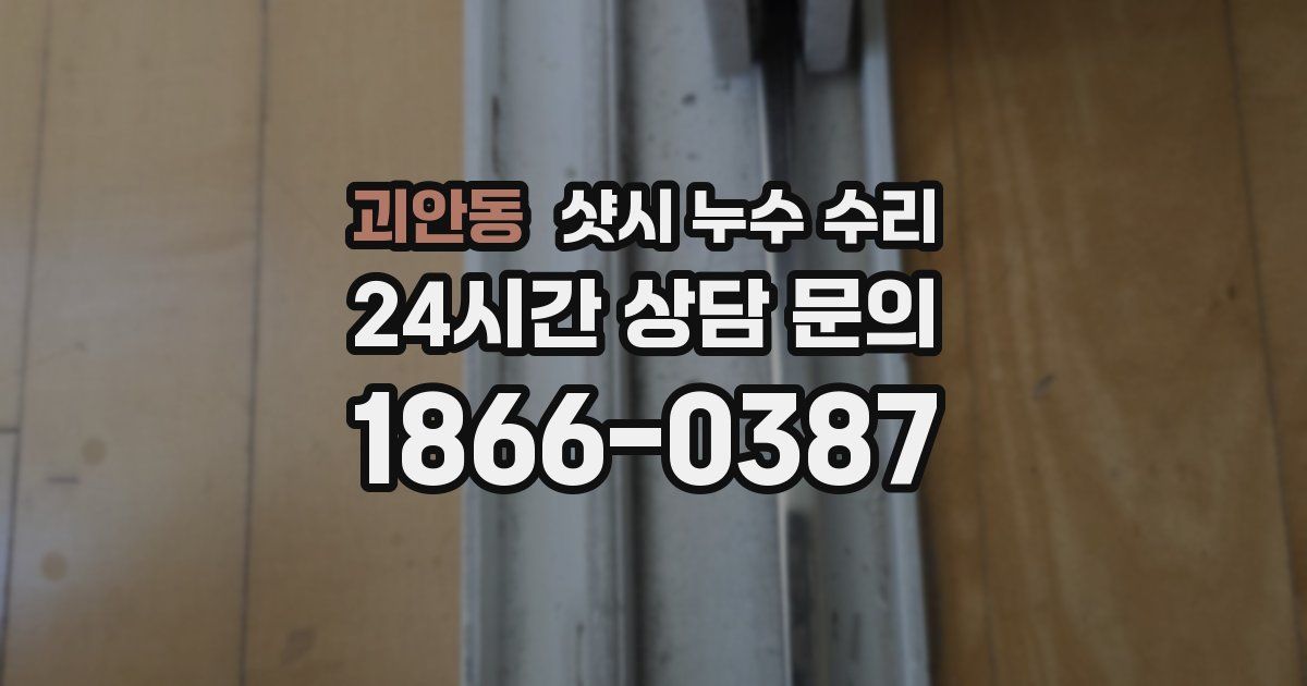 괴안동 샷시 누수 수리