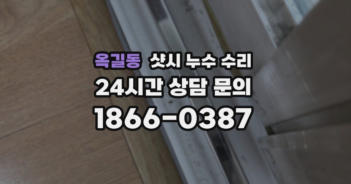 옥길동 샷시 누수 수리