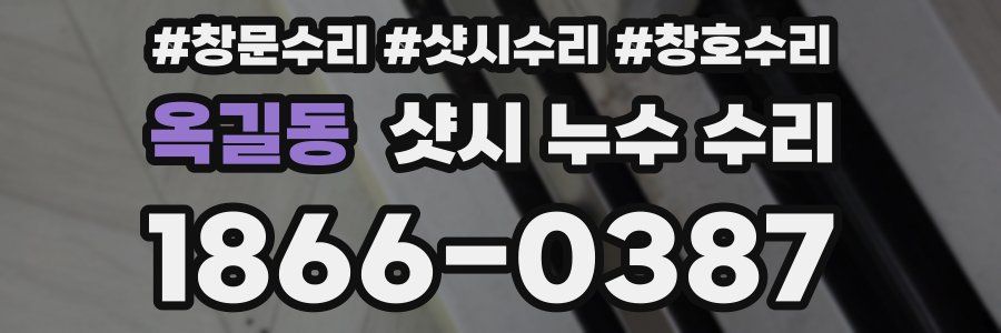 옥길동 샷시 누수 수리