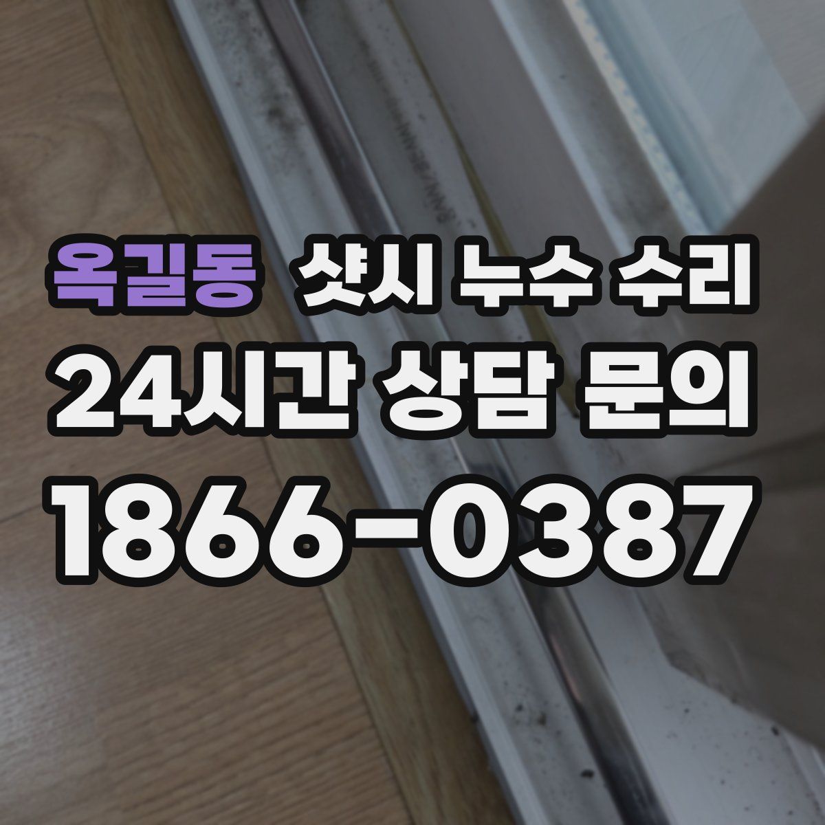옥길동 샷시 누수 수리