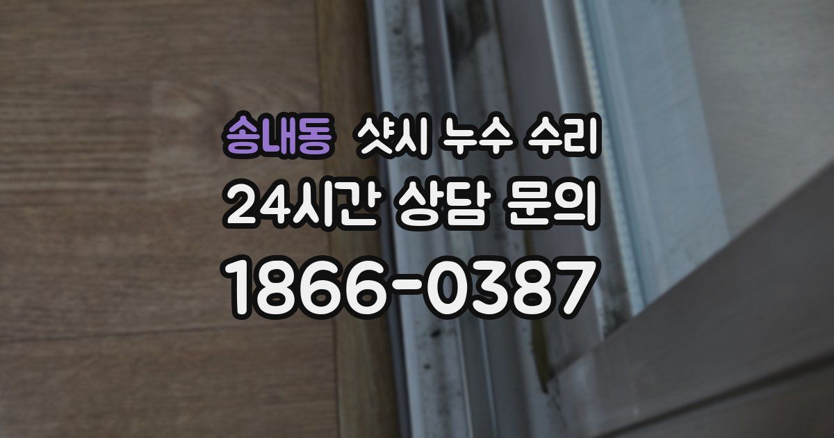 송내동 샷시 누수 수리