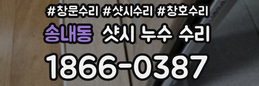 송내동 샷시 누수 수리