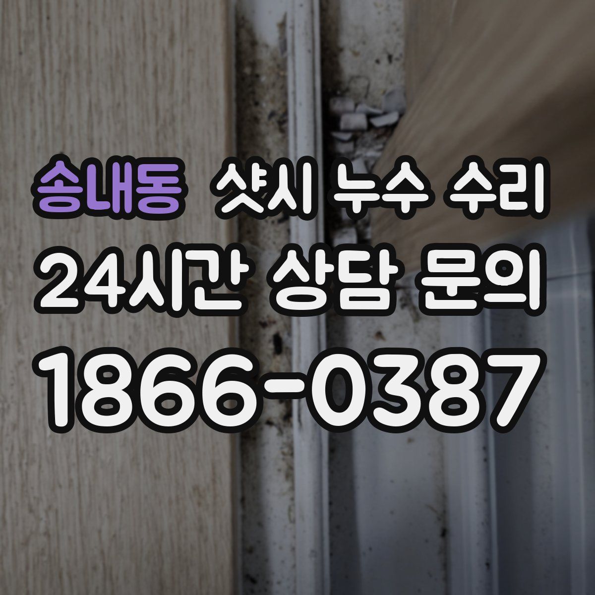 송내동 샷시 누수 수리