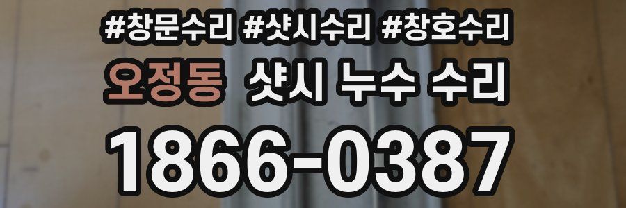 오정동 샷시 누수 수리