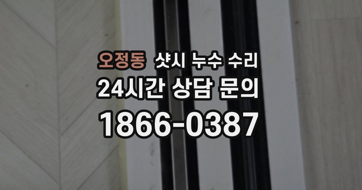 오정동 샷시 누수 수리