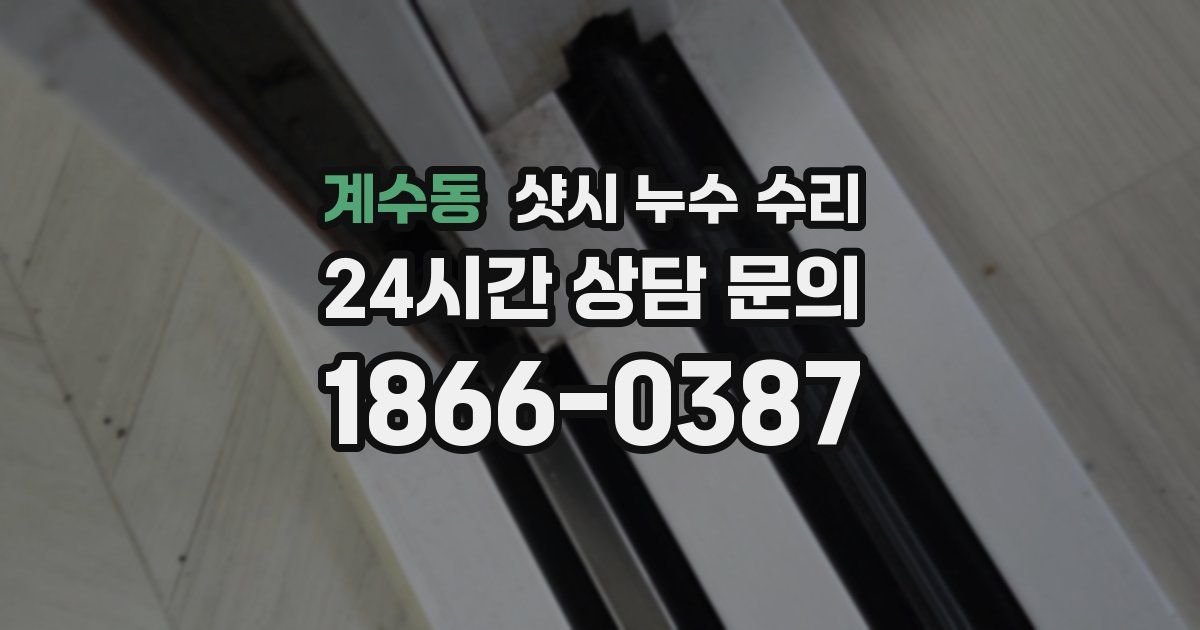 계수동 샷시 누수 수리