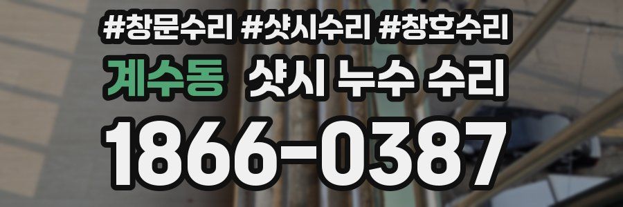 계수동 샷시 누수 수리