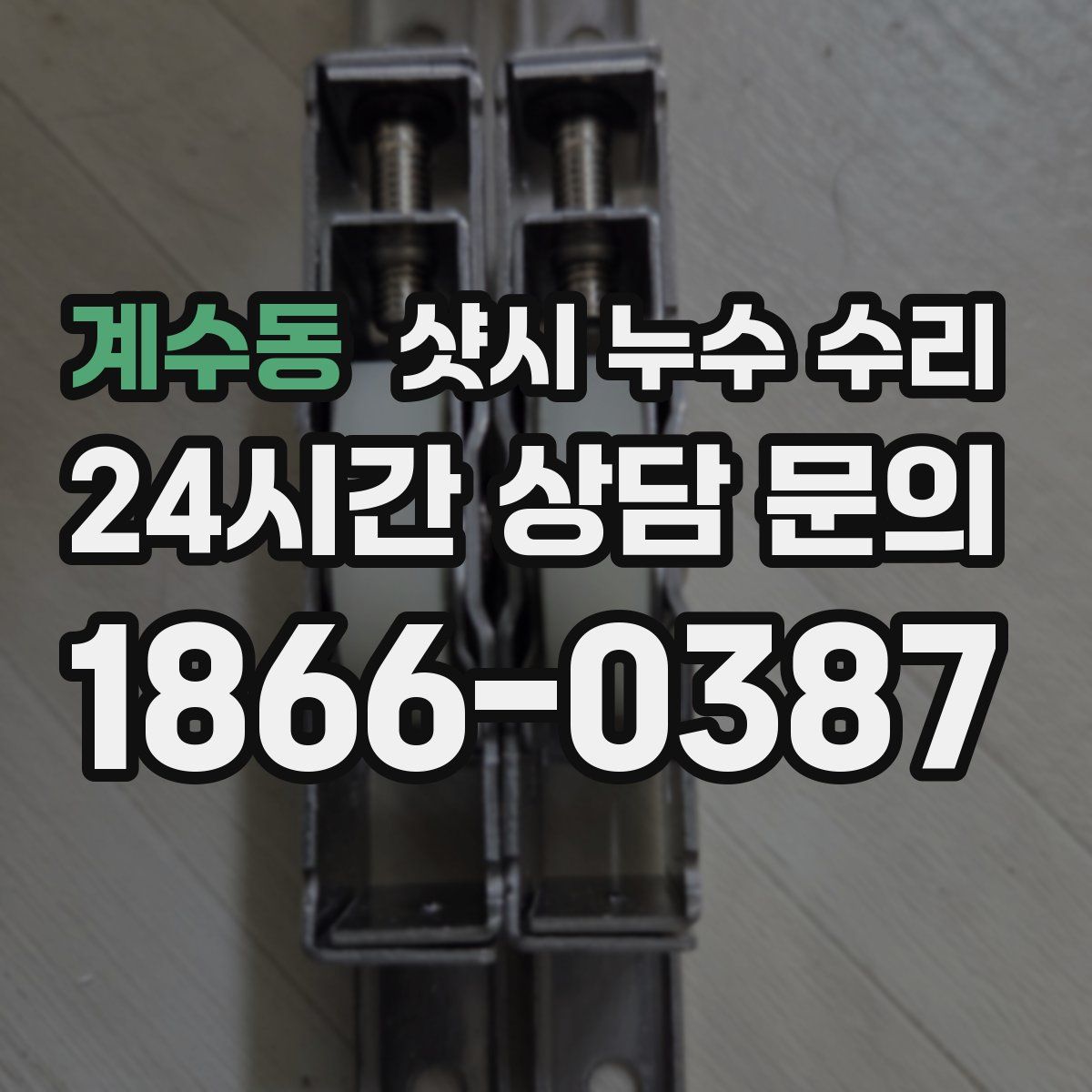 계수동 샷시 누수 수리