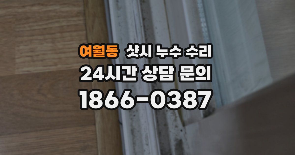 여월동 샷시 누수 수리