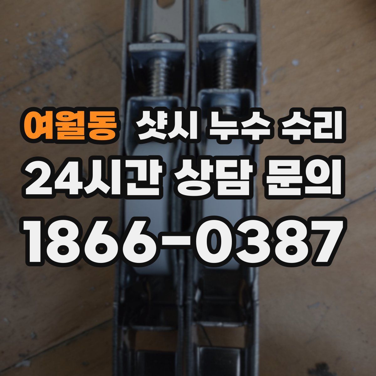 여월동 샷시 누수 수리