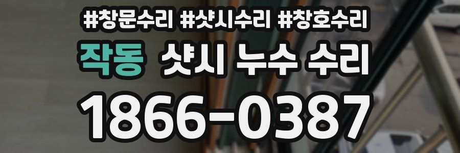 작동 샷시 누수 수리