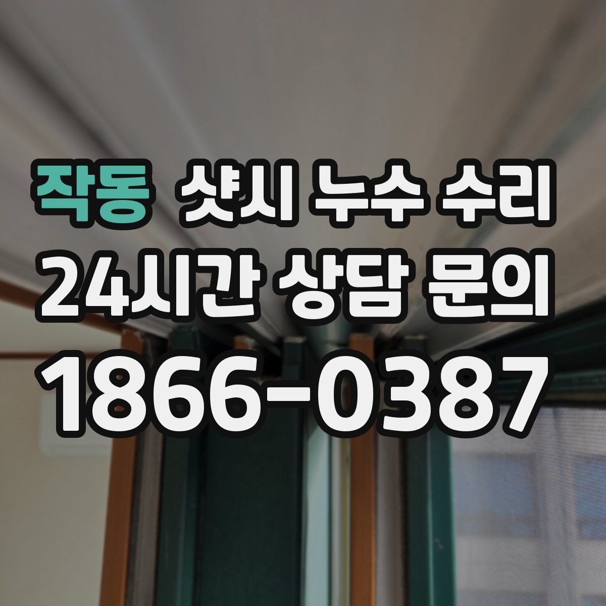 작동 샷시 누수 수리