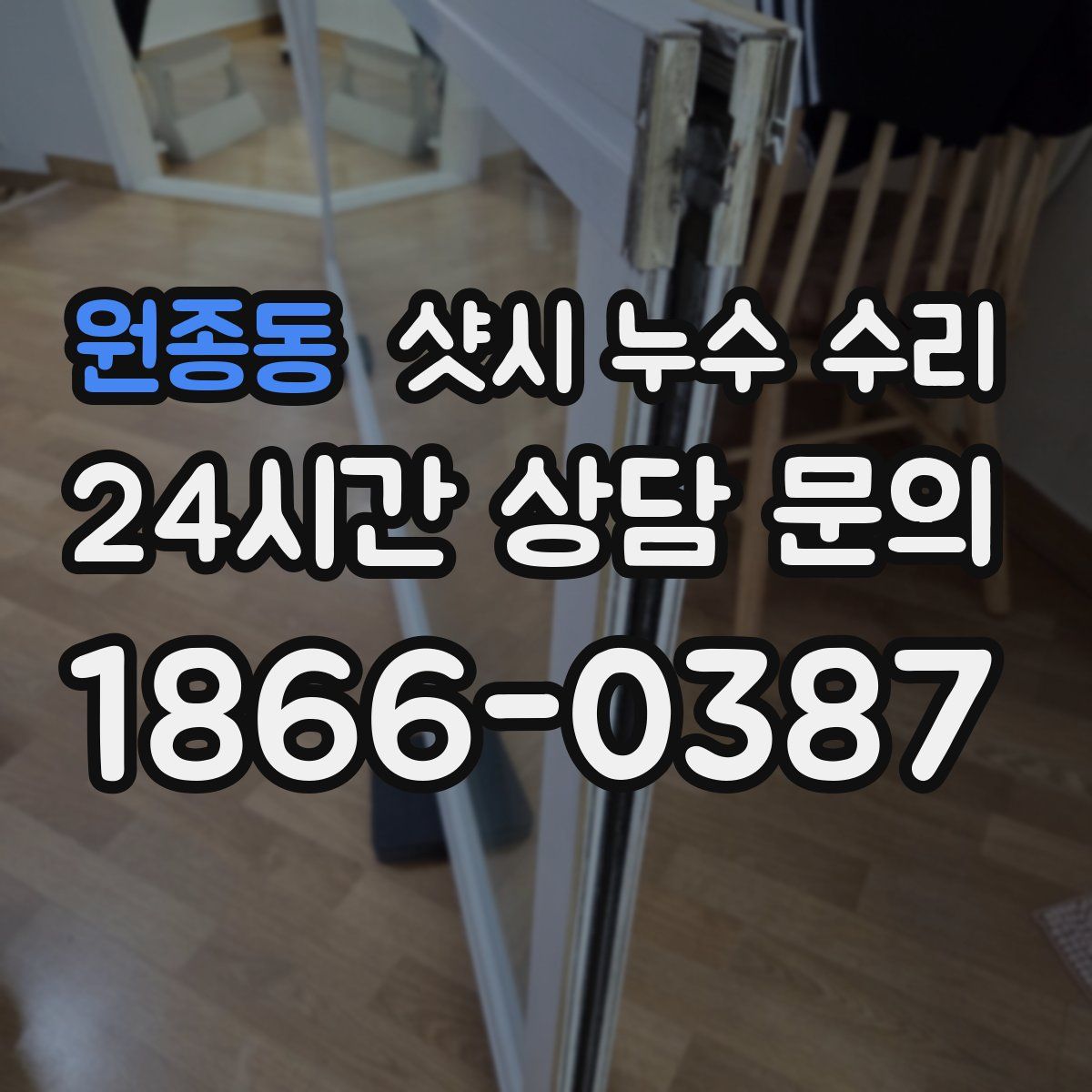 원종동 샷시 누수 수리