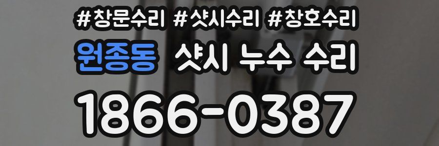 원종동 샷시 누수 수리