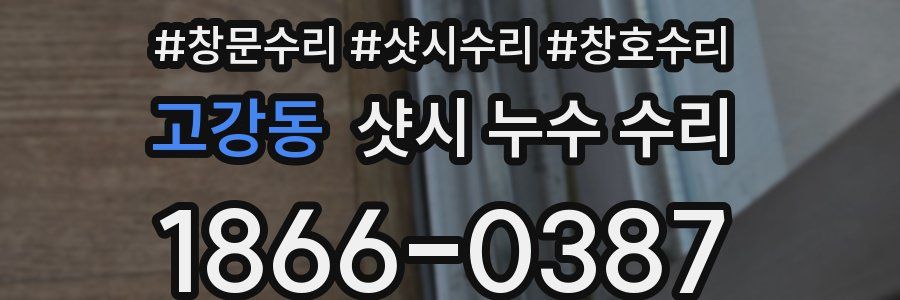 고강동 샷시 누수 수리
