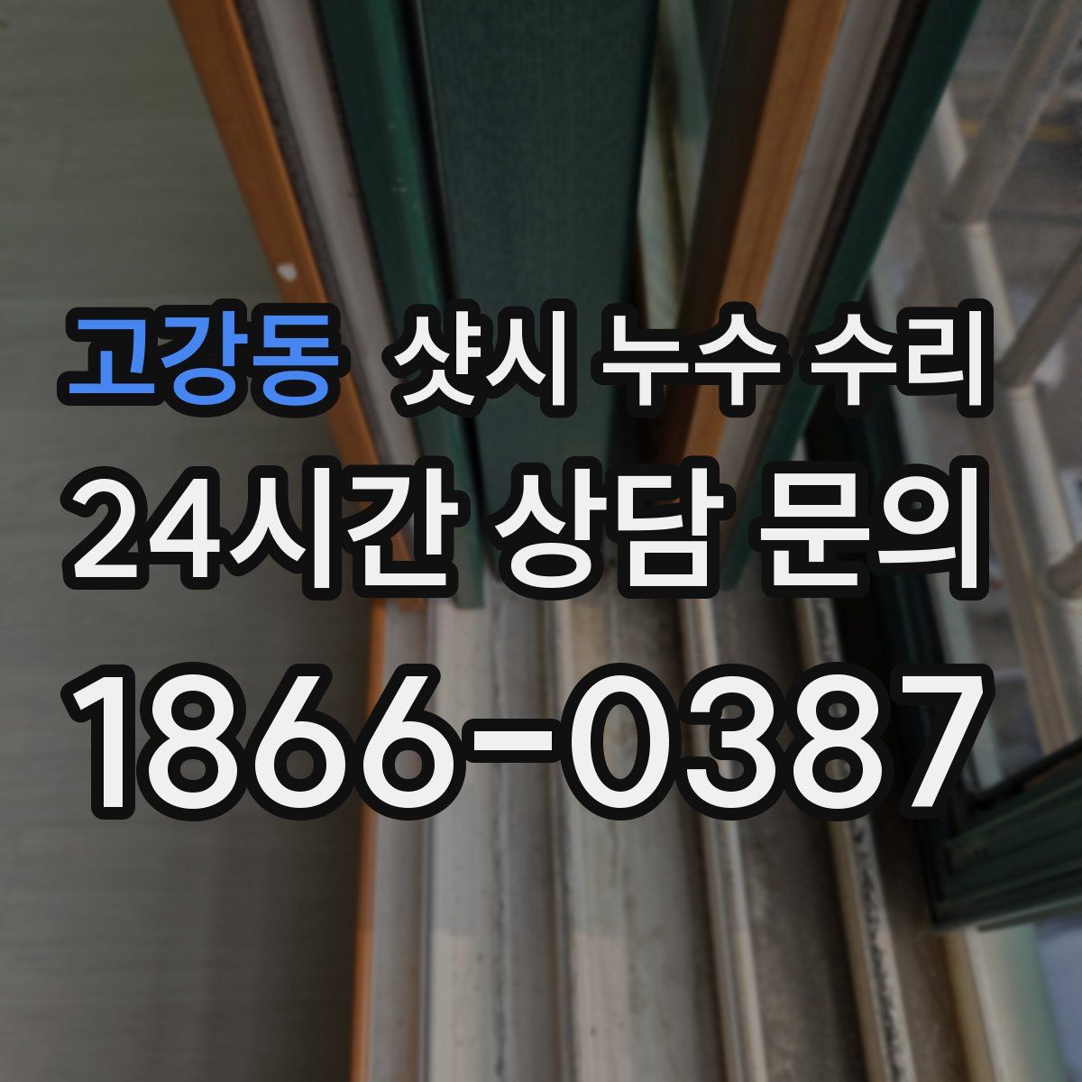 고강동 샷시 누수 수리
