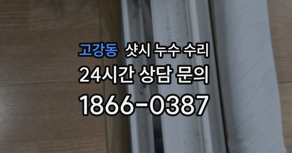 고강동 샷시 누수 수리