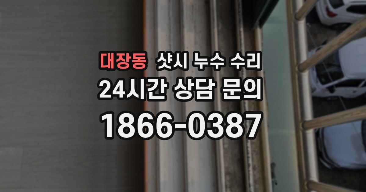 대장동 샷시 누수 수리