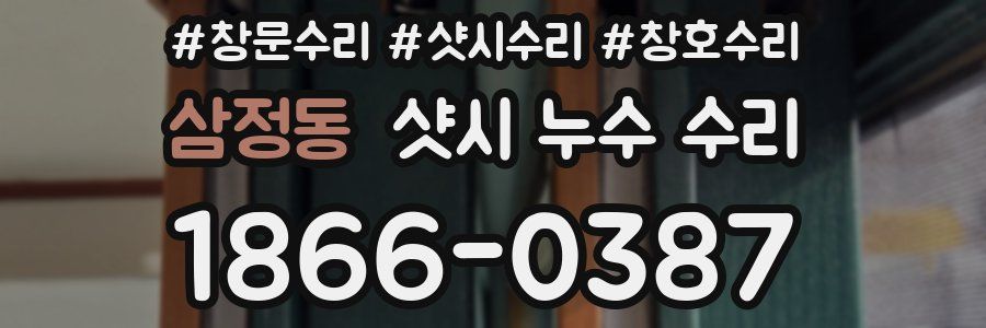 삼정동 샷시 누수 수리