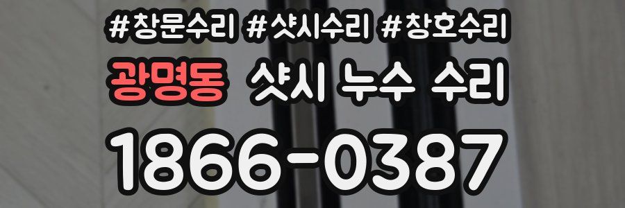 광명동 샷시 누수 수리