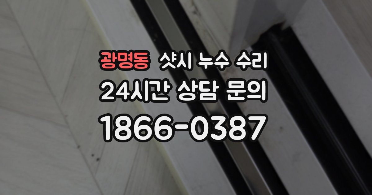 광명동 샷시 누수 수리