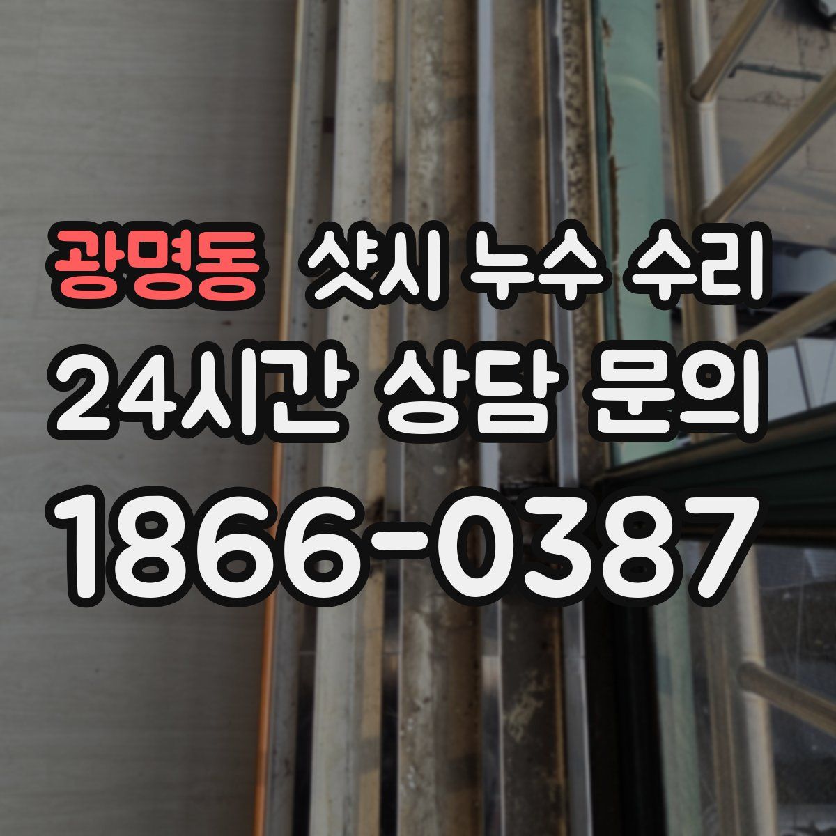광명동 샷시 누수 수리