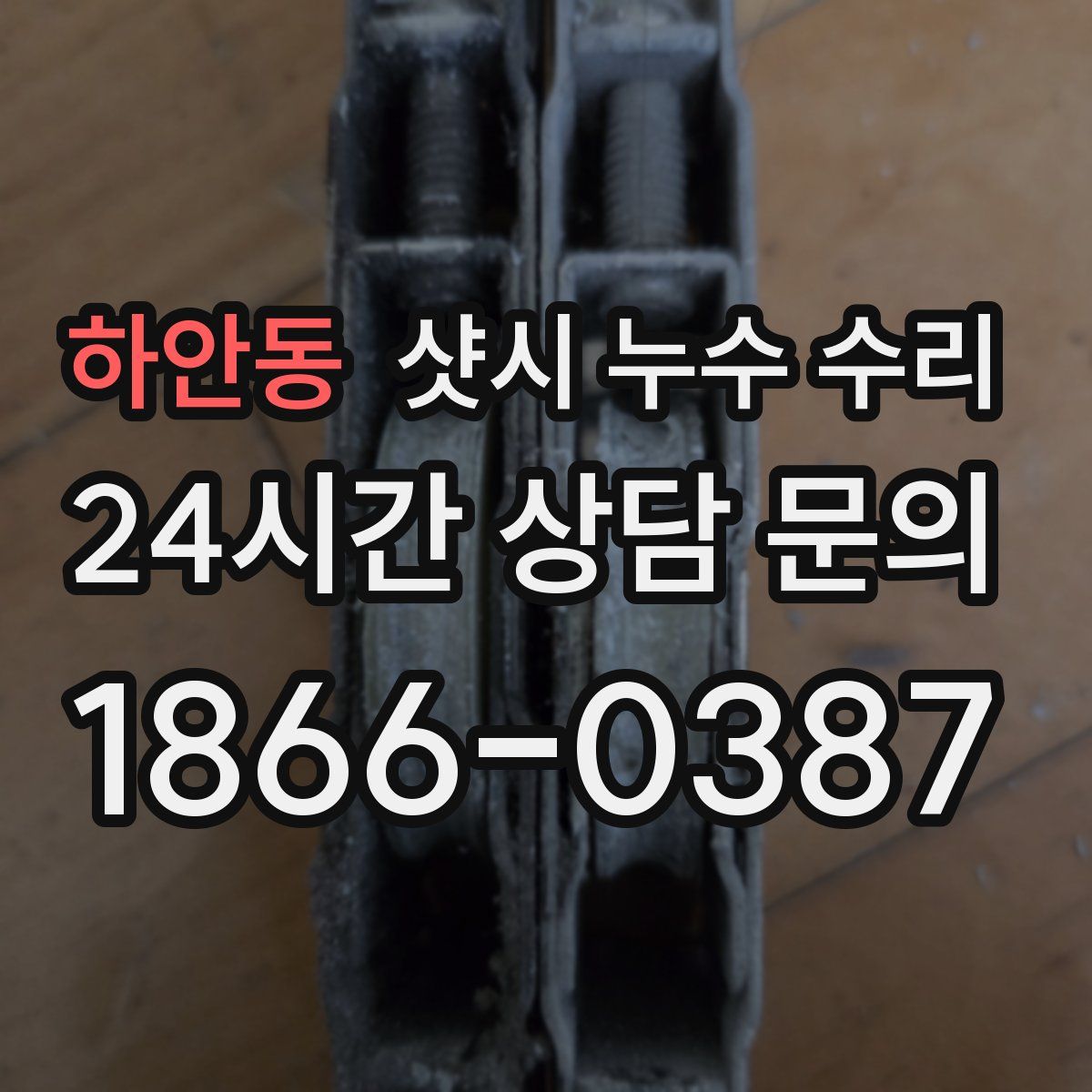 하안동 샷시 누수 수리