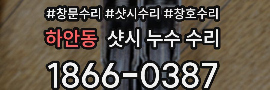 하안동 샷시 누수 수리