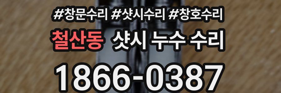 철산동 샷시 누수 수리