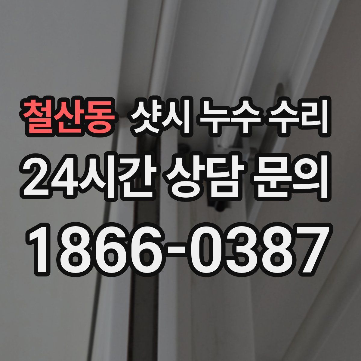 철산동 샷시 누수 수리