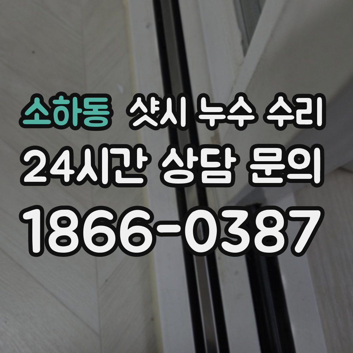 소하동 샷시 누수 수리