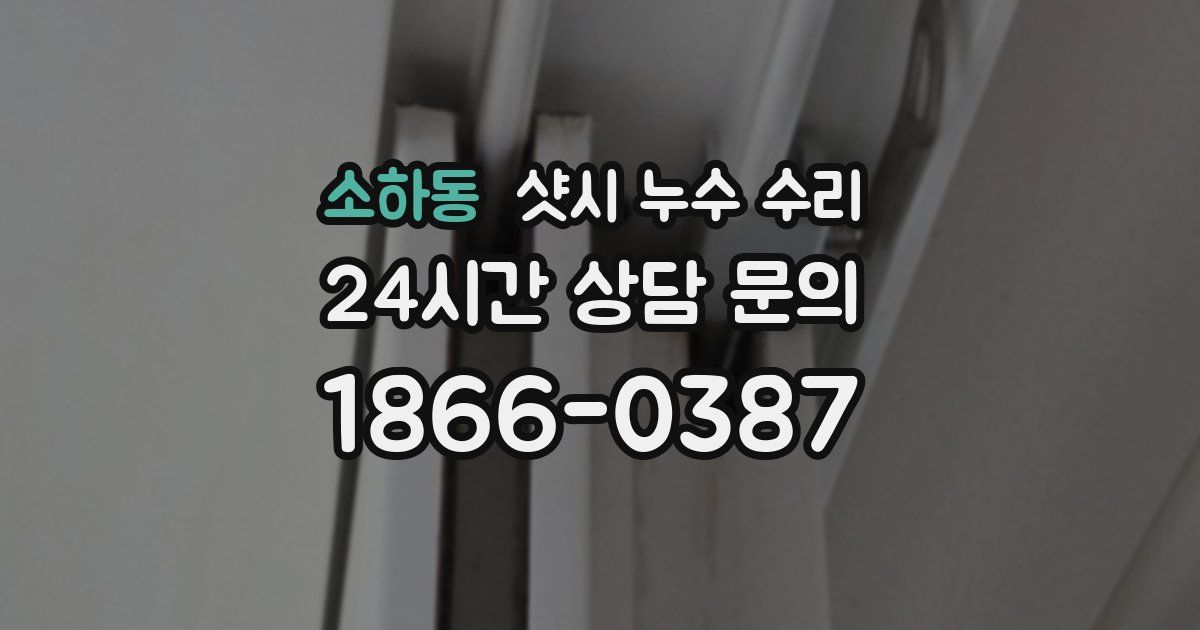 소하동 샷시 누수 수리