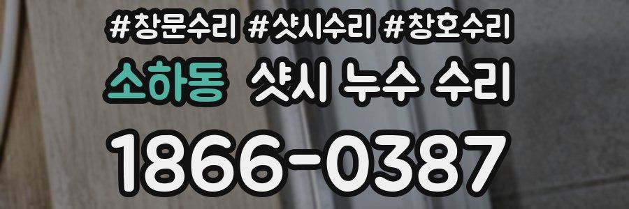 소하동 샷시 누수 수리