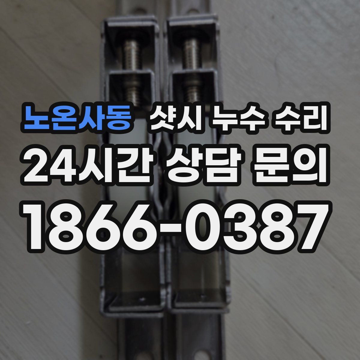 노온사동 샷시 누수 수리