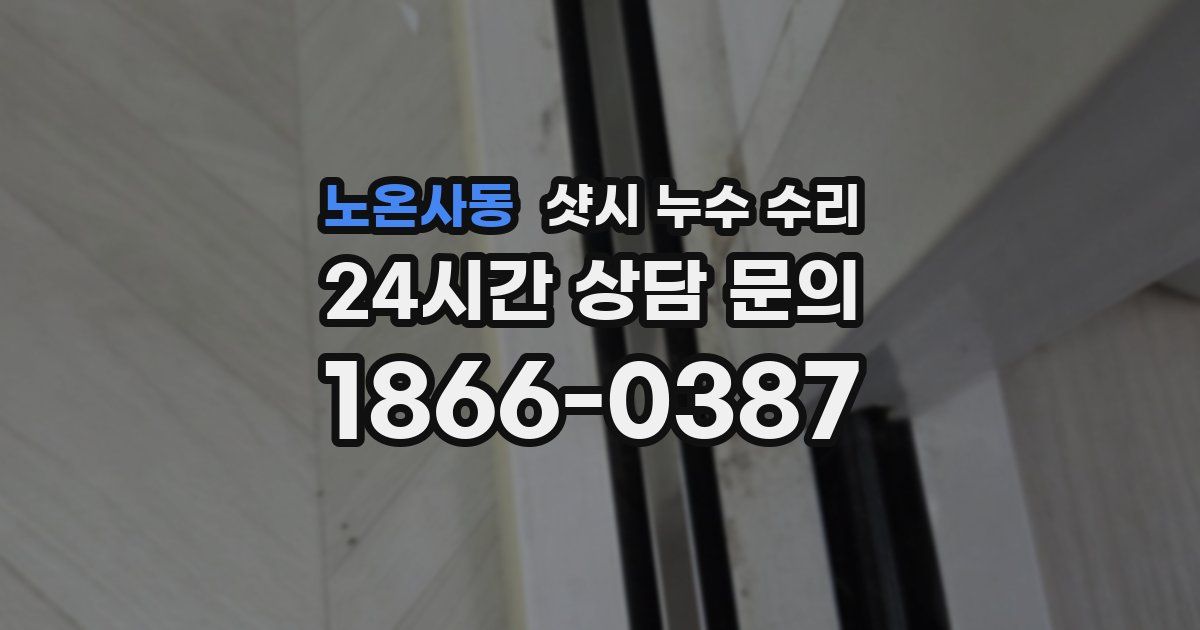 노온사동 샷시 누수 수리